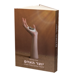 יוצר האדם