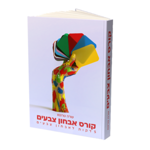 אבחון צבעים - הספר